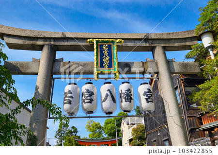 若宮八幡宮（陶器神社）京都市東山区 103422855