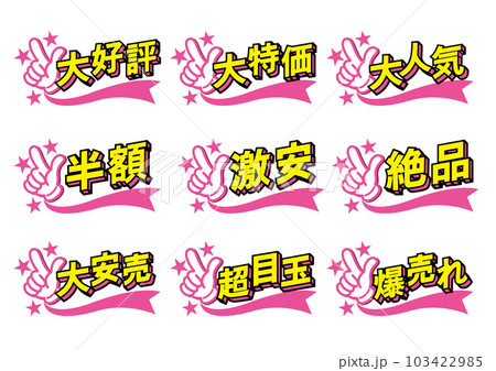 お店の販売促進用のPOPセット お店の販売促進用のPOPセット 103422985