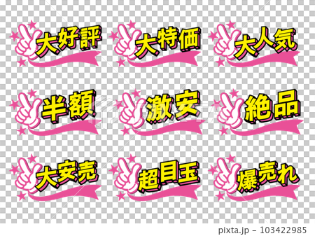 お店の販売促進用のPOPセット お店の販売促進用のPOPセット 103422985