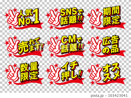 お店の販売促進用のPOPセット 103423041