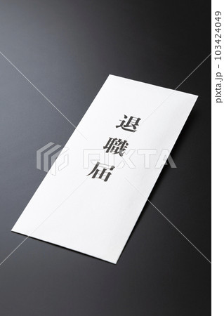 退職届　黒バック 103424049