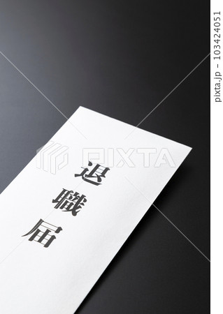 退職届 黒バック 退職届 黒バック 103424051