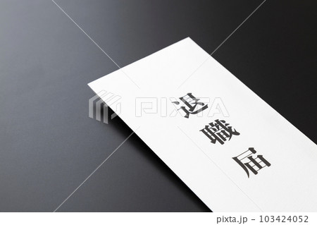 退職届　黒バック 103424052