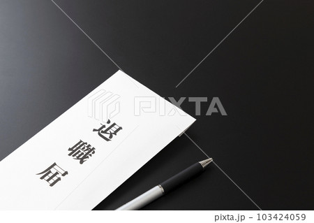 退職届　黒バック 103424059