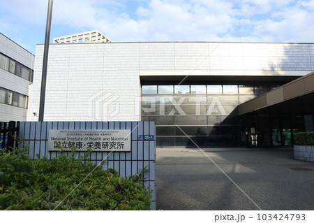 国立感染症研究所　戸山庁舎 103424793