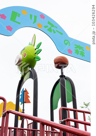 北薩広域公園　のびのびゾーン　グリブー滑り台 103426294