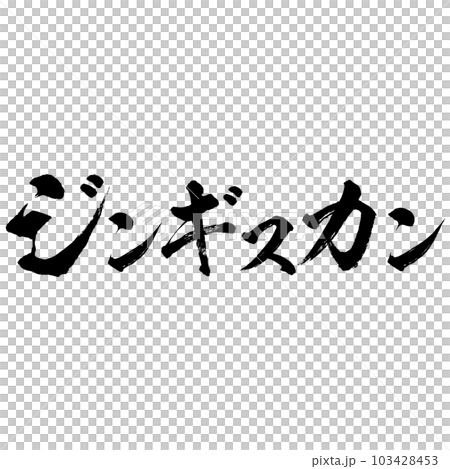 Genghis Khan calligraphy material vector 103428453