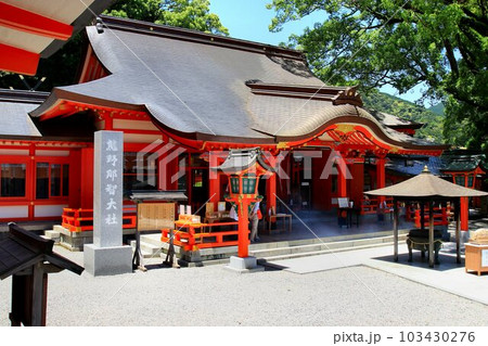 熊野三山の一社…熊野神社の御本社『熊野那智大社』 熊野三山の一社…熊野神社の御本社『熊野那智大社』 103430276