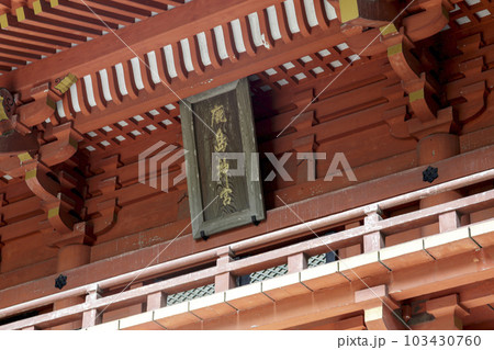 鹿島神宮の扁額【東郷平八郎元師の直筆 】の写真素材 [103430760] - PIXTA
