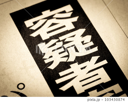 「容疑者」の見出し 「容疑者」の見出し 103430874