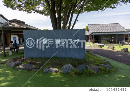 道の駅川場　田園プラザ 103431451