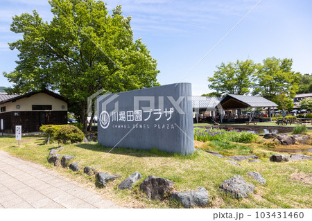 道の駅川場 田園プラザ 道の駅川場 田園プラザ 103431460