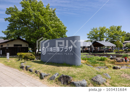 道の駅川場　田園プラザ 103431684