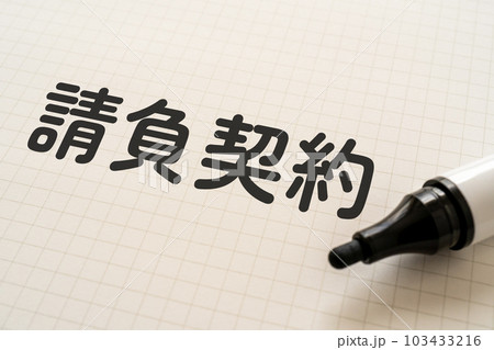 請負契約と書かれたノートとマーカー 103433216