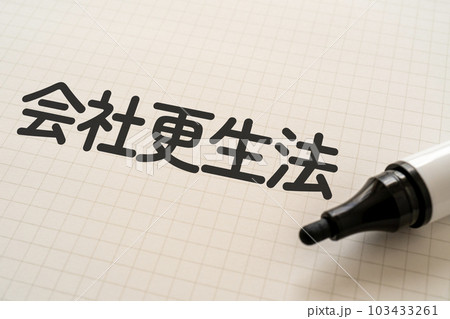 会社更生法と書かれたノートとマーカー 会社更生法と書かれたノートとマーカー 103433261