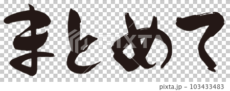 まとめて　筆文字1 103433483