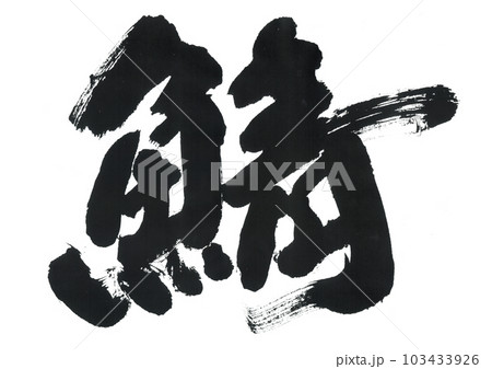 筆文字　鯖　さば 103433926
