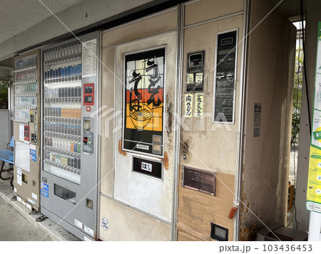 レトロ自販機 ビンテージ レトロ自販機 ビンテージ 103436453