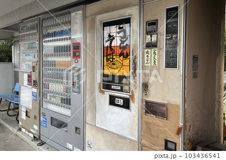 レトロ自販機　ビンテージ 103436541