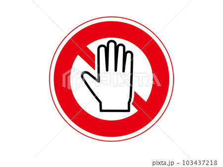 手を触れないで 危険 接触禁止をお願いする標識 注意書き 張り紙のイラスト アイコン素材 103437218