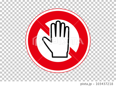手を触れないで 危険 接触禁止をお願いする標識 注意書き 張り紙のイラスト アイコン素材 103437218