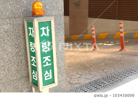 地下駐車場の出口にある『出庫注意』の表示板(韓国) 地下駐車場の出口にある『出庫注意』の表示板(韓国) 103438006
