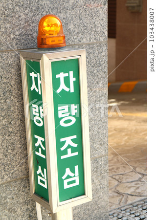 地下駐車場の出口にある『出庫注意』の表示板(韓国) 地下駐車場の出口にある『出庫注意』の表示板(韓国) 103438007