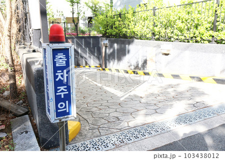 地下駐車場の出口にある『出庫注意』の表示板(韓国) 地下駐車場の出口にある『出庫注意』の表示板(韓国) 103438012