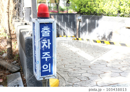 地下駐車場の出口にある『出庫注意』の表示板(韓国) 地下駐車場の出口にある『出庫注意』の表示板(韓国) 103438013