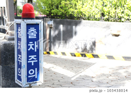 地下駐車場の出口にある『出庫注意』の表示板(韓国) 地下駐車場の出口にある『出庫注意』の表示板(韓国) 103438014