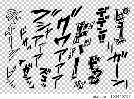 【擬聲詞】可用於漫畫和視頻的片假名、豎寫音效、漫畫人物（嘎庵、德登、沙金） 103440797