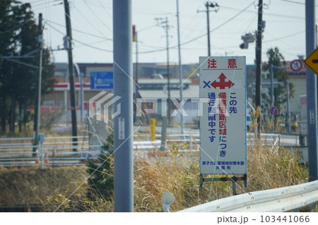 帰宅困難区域の町並み（福島県大熊町） 103441066