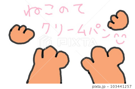 目が大きい猫のて 目が大きい猫のて 103441257