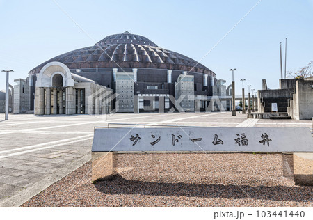 福井県越前市　快晴のサンドーム福井（福井県産業振興施設） 103441440