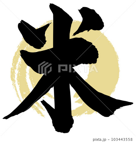 米　筆文字 103443558