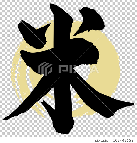 米　筆文字 103443558