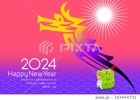 2024年賀状 2024年賀状 103444732