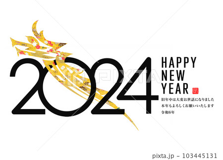2024年賀状 103445131