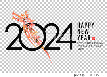 2024年賀状 103445132