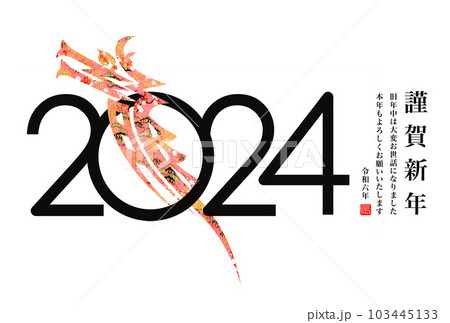 2024年賀状 103445133