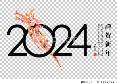 2024年賀状 103445133
