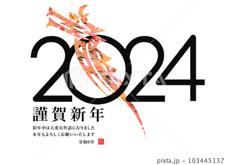 2024年賀状 103445137