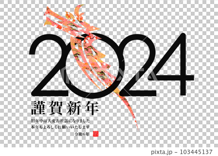 2024年賀状 103445137