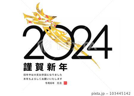 2024年賀状 103445142