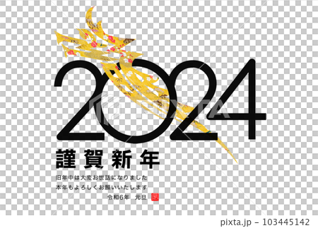 2024年賀状 103445142