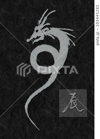 年賀状  辰年 令和6年 2024 イラスト 黒 縦 銀 龍 dragon 書 103445285