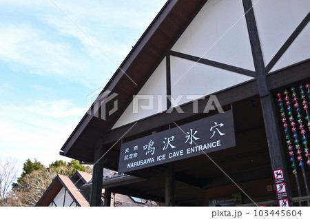 山梨　鳴沢氷穴 103445604