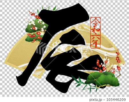 2024辰年の文字素材 103446209