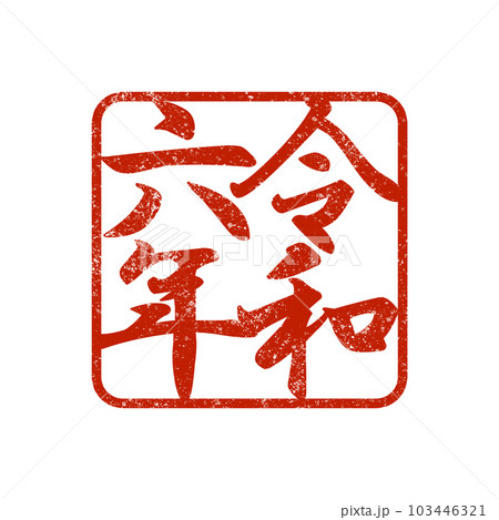 2024年辰年のデザイン素材 2024年辰年のデザイン素材 103446321