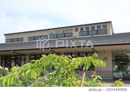 道の駅めぬま 道の駅めぬま 103449008